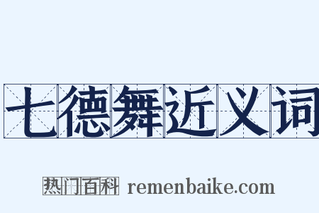 七德舞近义词是什么意思的图片